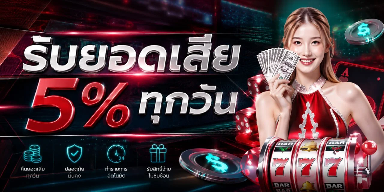 โปรโมชั่น RED789 โบนัสสมาชิกใหม่